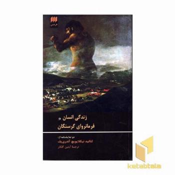 زندگی انسان و فرمانروای گرسنگان