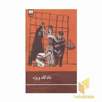 دادگاه ویژه