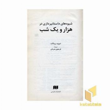 شیوه های داستان پردازی در هزار و یک شب