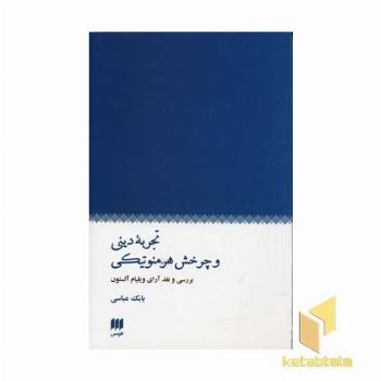 تجربه دینی و چرخش هرمنوتیکی