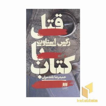 قتل با کتاب