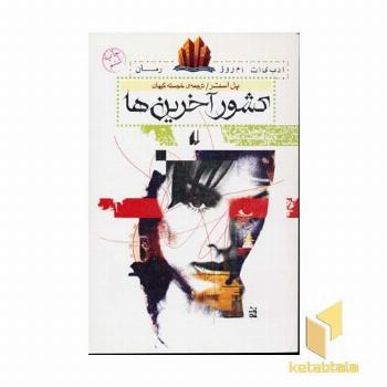کشور آخرین ها