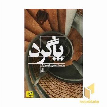 پاگرد
