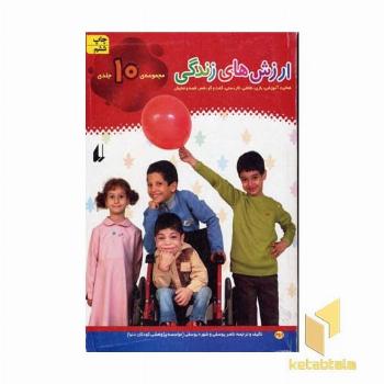 مجموعه 10 جلدی ارزش های زندگی