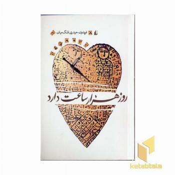 روز هزار ساعت دارد