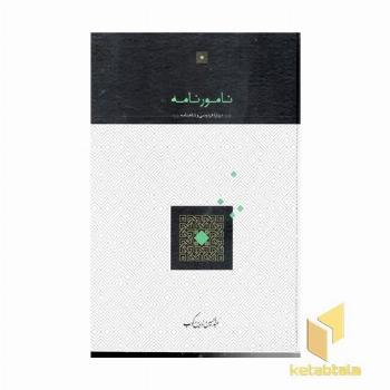 نامورنامه درباره فردوسی و شاهنامه