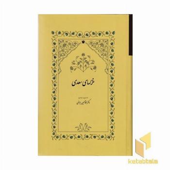 غزلهای سعدی (R)
