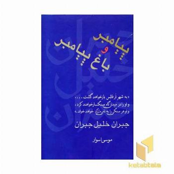 پیامبر و باغ پیامبر