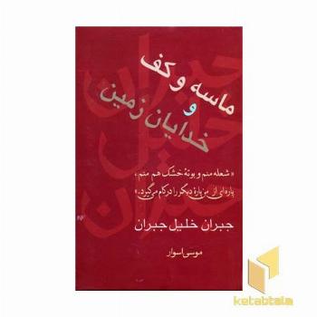 ماسه و کف و خدایان زمین 