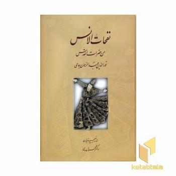 نفحات الانس(Rوزیری)سخن