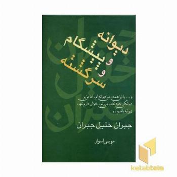 دیوانه و پیشگام و سرگشته