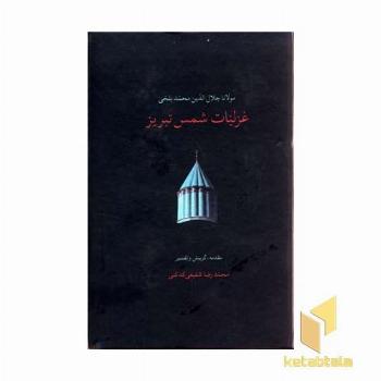 غزلیات شمس