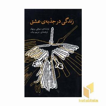 زندگی در جذبه ی عشق