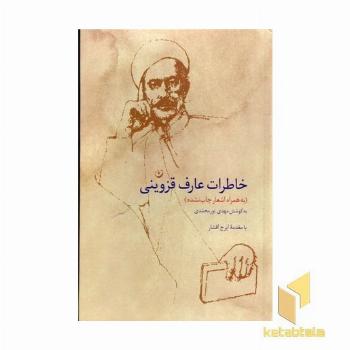 خاطرات عارف قزوینی