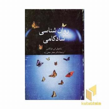 روان شناسی شادکامی