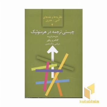 چیستی ترجمه در هرمنوتیک - نظریه ها و کاربردها