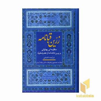 زرین قبانامه(Rوزیری)سخن