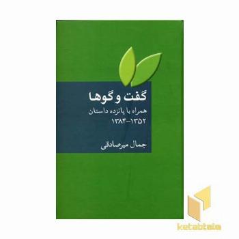 گفت و گوها