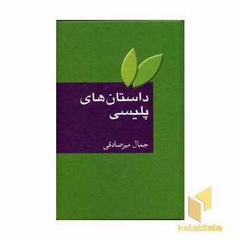 داستانهای پلیسی 