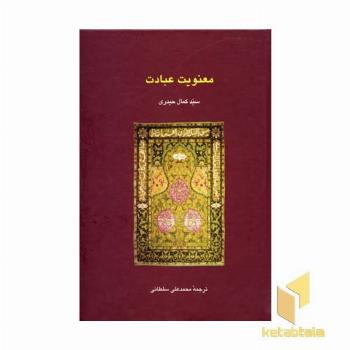 معنویت عبادت