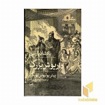 پادشاه پارسی داریوش یکم