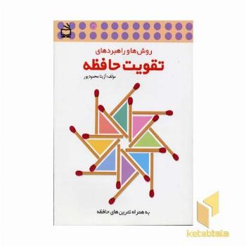 روش ها و راهبردهای تقویت حافظه