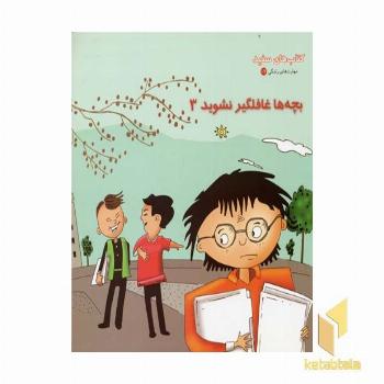 بچه ها غافلگیر نشوید (3)