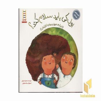 ماجراهای شوتک-اول کی باید سلام کند؟