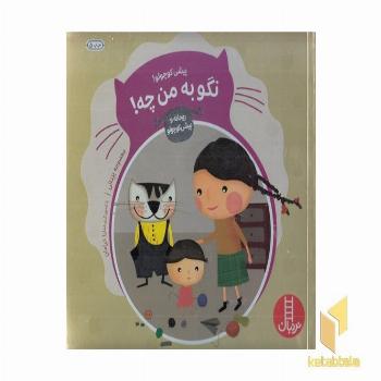 ماجراهای ریحانه و پیشی کوچولو...پیشی کوچولو! نگو به من چه!