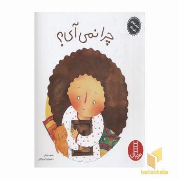 ماجراهای شوتک-چرا نمی آی؟