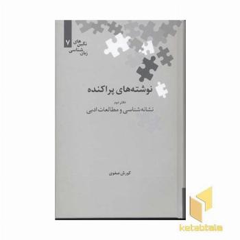 نوشته های پراکنده(دفتر دوم)نشانه شناسی و مطالعات ادبی