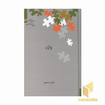 واژه
