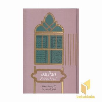 اعجاز نظم فارسی