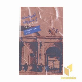 نهی شدن از مشروطه
