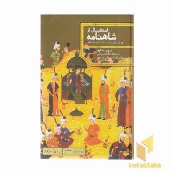 استقبال از شاهنامه