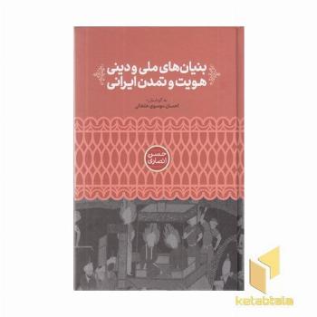 بنیان های ملی و دینی هویت و تمدن ایرانی