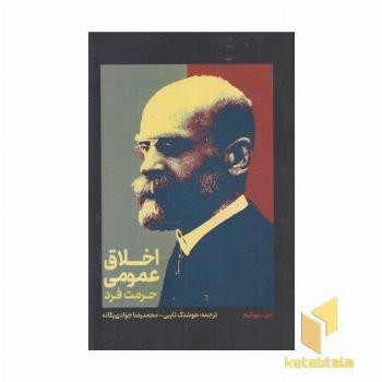 اخلاق عمومی-حرمت فرد