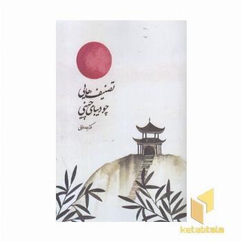 تصنیف هایی چو دیبای چینی