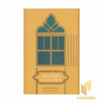 به سوی طرز صائبانه