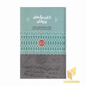 از این برگ های پریشان