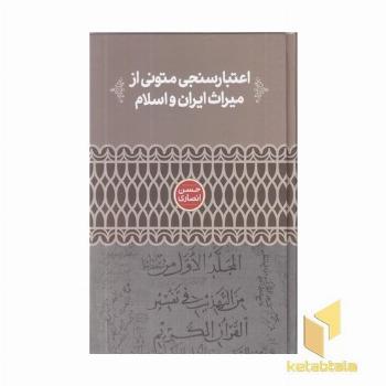 اعتبارسنجی متونی از میراث ایران و اسلام