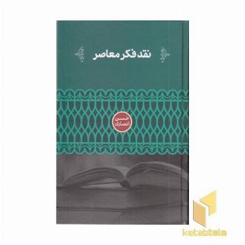 نقد فکر معاصر