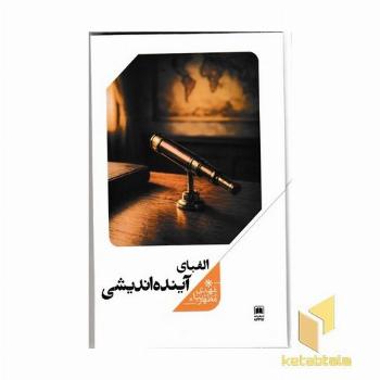 الفبای آینده اندیشی