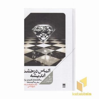 الماس درخشنده اندیشه