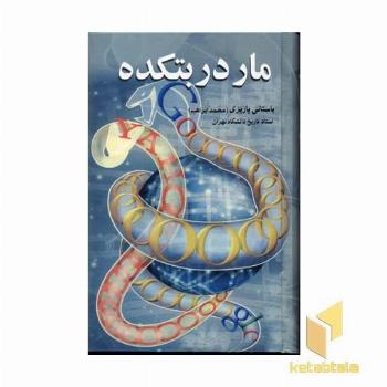 مار در بتکده(Rرقعی)علم