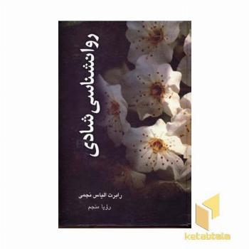 روانشناسی شادی
