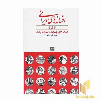 افسانه های ایرانی(5)