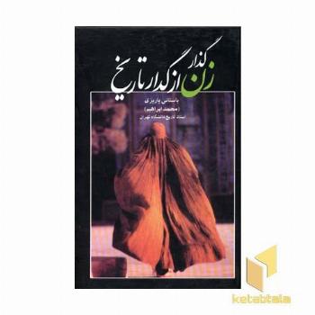 گذار زن از گدار تاریخ