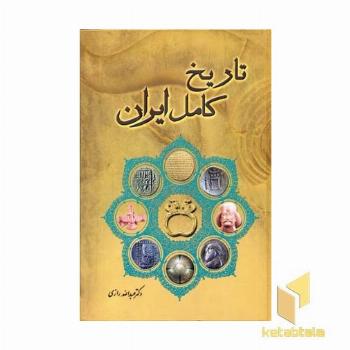 تاریخ کامل ایران(Rوزیری)اقبال