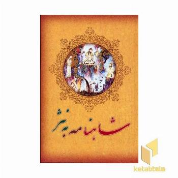 شاهنامه فردوسی به نثر 